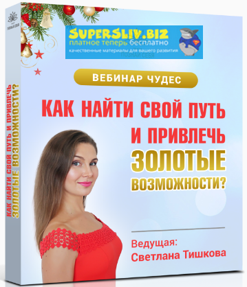 [Светлана Тишкова] Как найти свой путь и привлечь _0.png